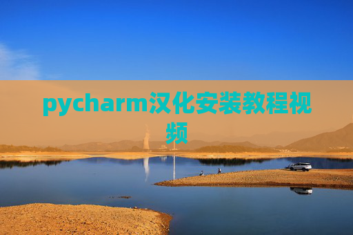 pycharm汉化安装教程视频
