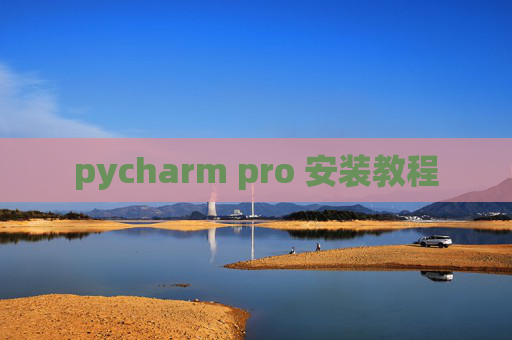 pycharm pro 安装教程